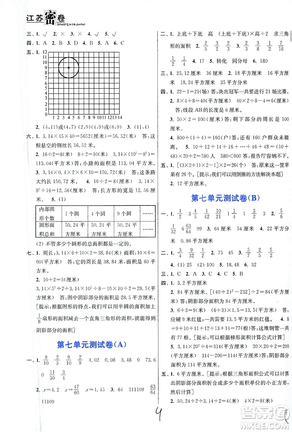 東南大學(xué)出版社2021江蘇密卷數(shù)學(xué)五年級下冊新課標(biāo)江蘇版答案