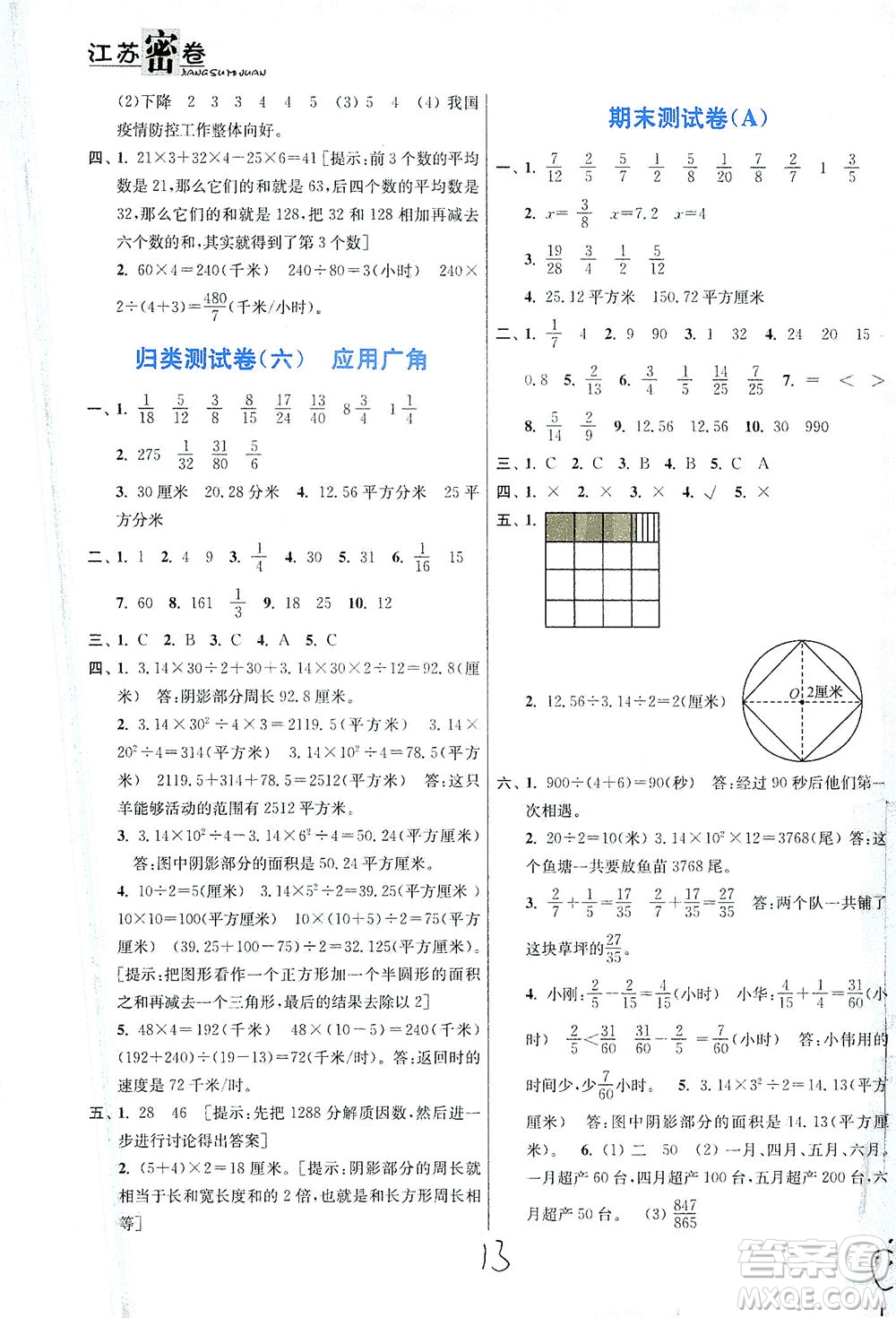 東南大學(xué)出版社2021江蘇密卷數(shù)學(xué)五年級下冊新課標(biāo)江蘇版答案