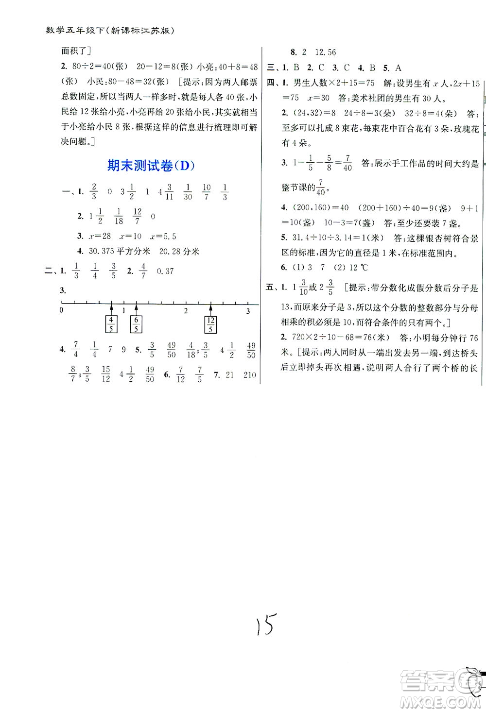 東南大學(xué)出版社2021江蘇密卷數(shù)學(xué)五年級下冊新課標(biāo)江蘇版答案