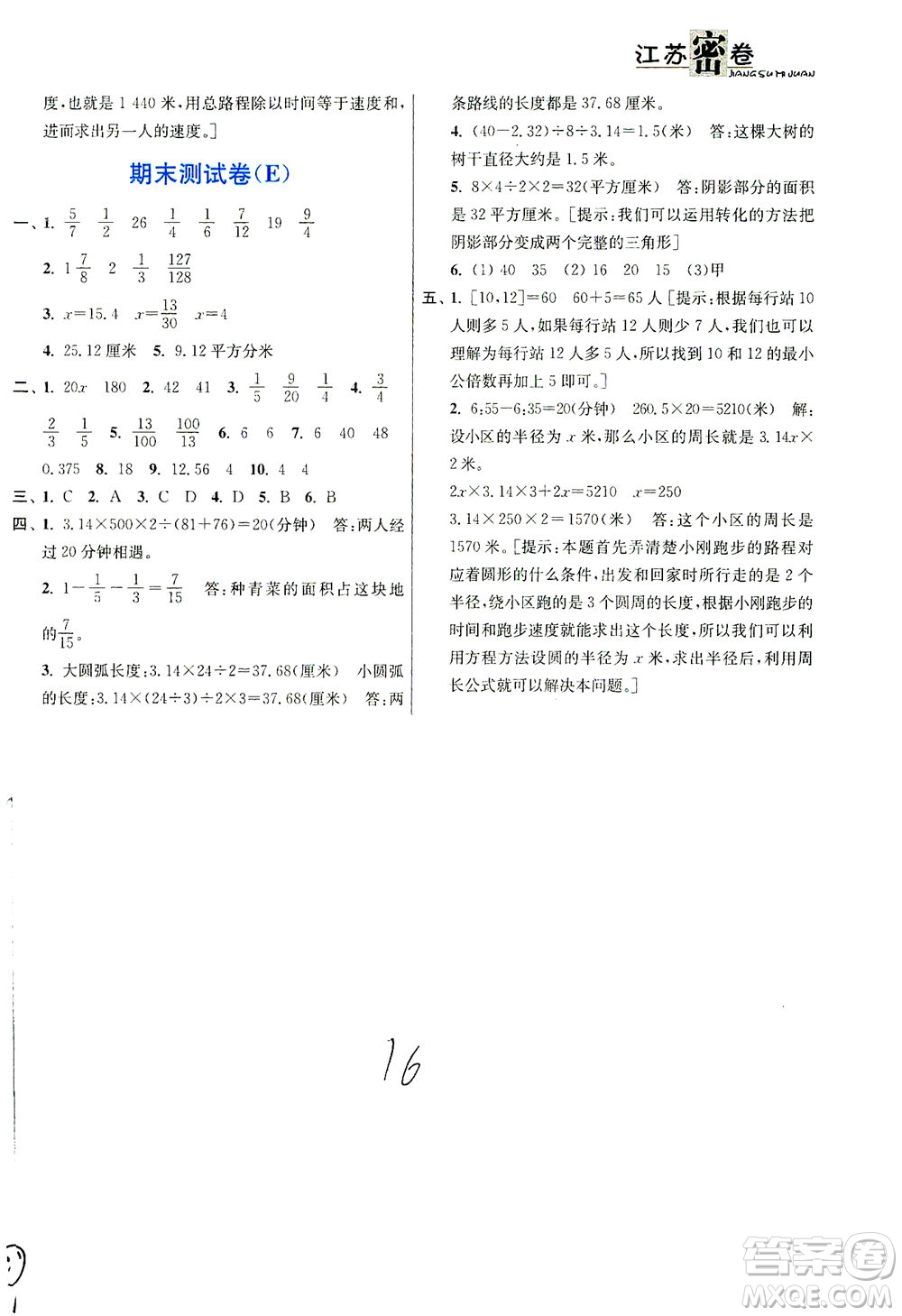 東南大學(xué)出版社2021江蘇密卷數(shù)學(xué)五年級下冊新課標(biāo)江蘇版答案