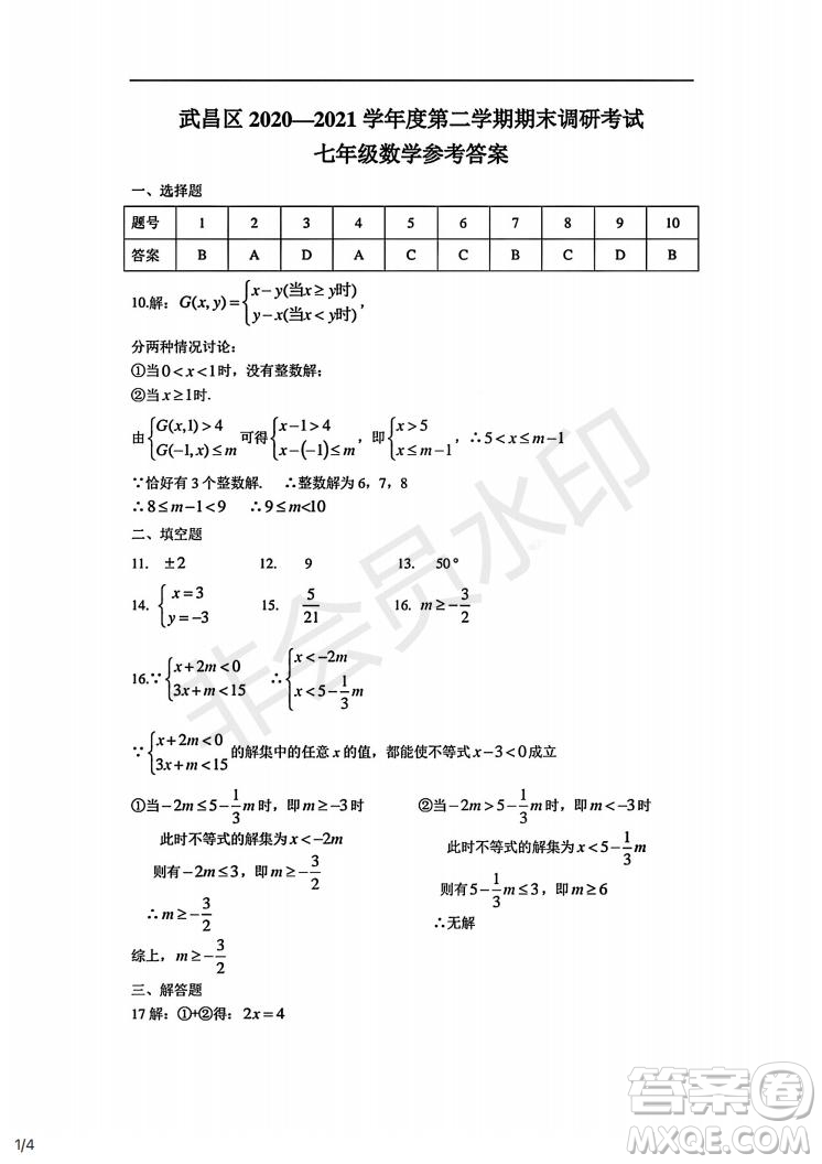 武昌區(qū)2020-2021學年度第二學期期末調(diào)研考試七年級數(shù)學試卷及參考答案