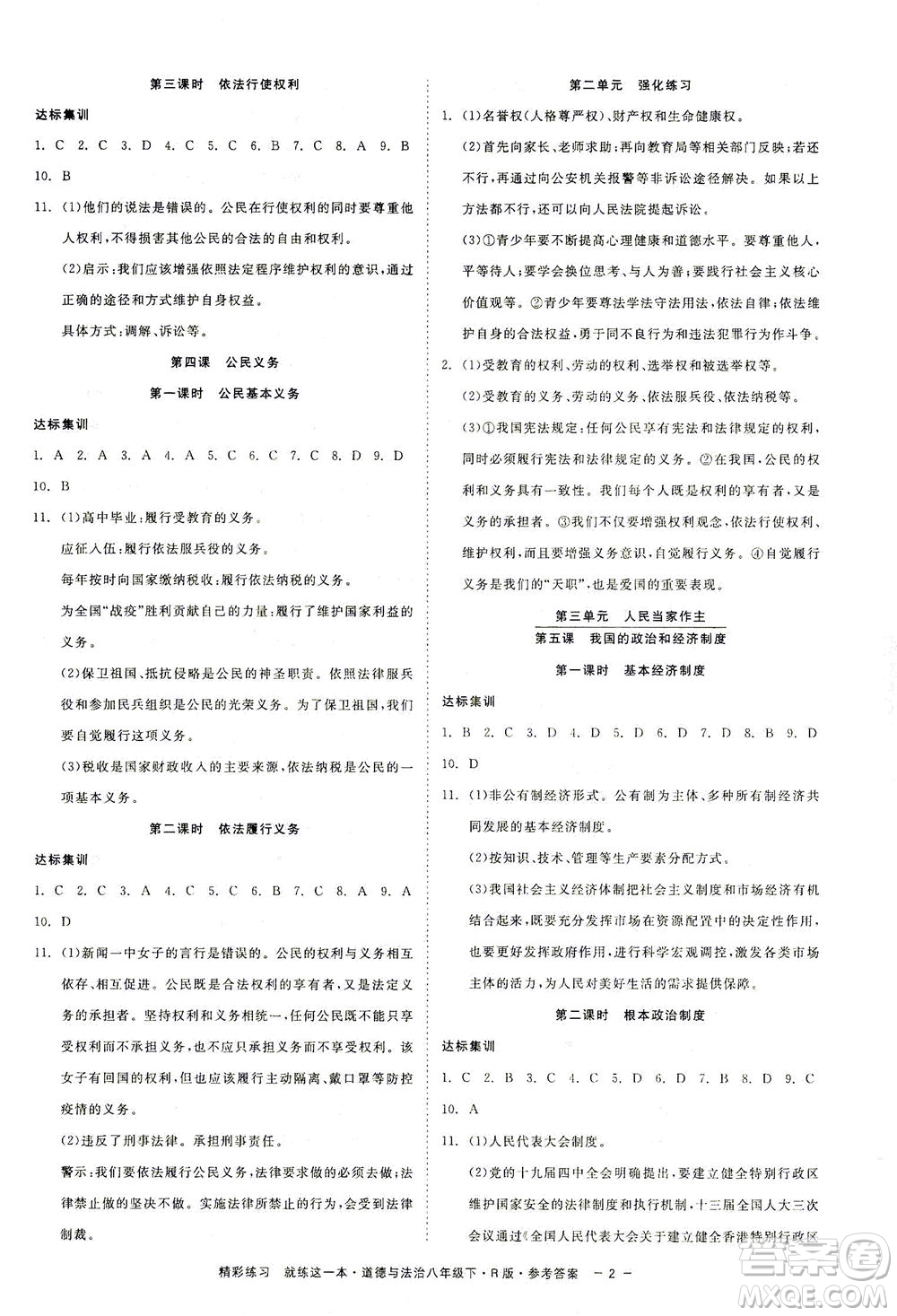 浙江工商大學(xué)出版社2021精彩練習(xí)就練這一本八年級(jí)道德與法治下冊(cè)人教版答案