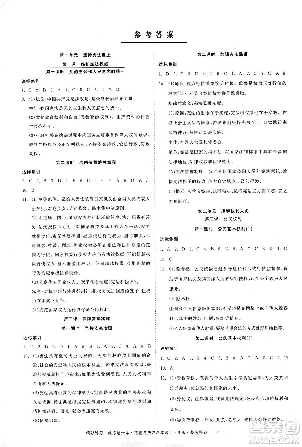 浙江工商大學(xué)出版社2021精彩練習(xí)就練這一本八年級(jí)道德與法治下冊(cè)人教版答案