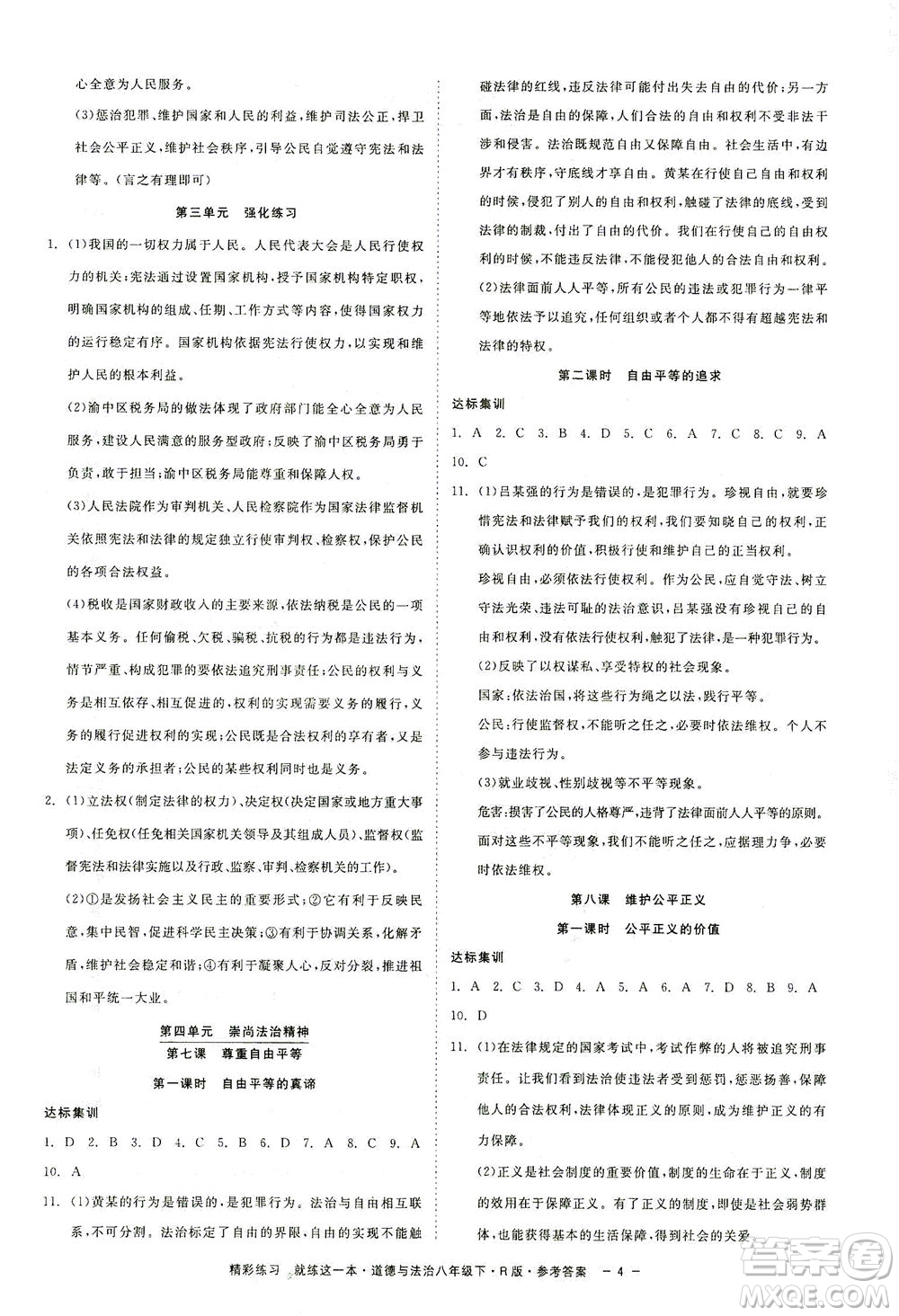浙江工商大學(xué)出版社2021精彩練習(xí)就練這一本八年級(jí)道德與法治下冊(cè)人教版答案