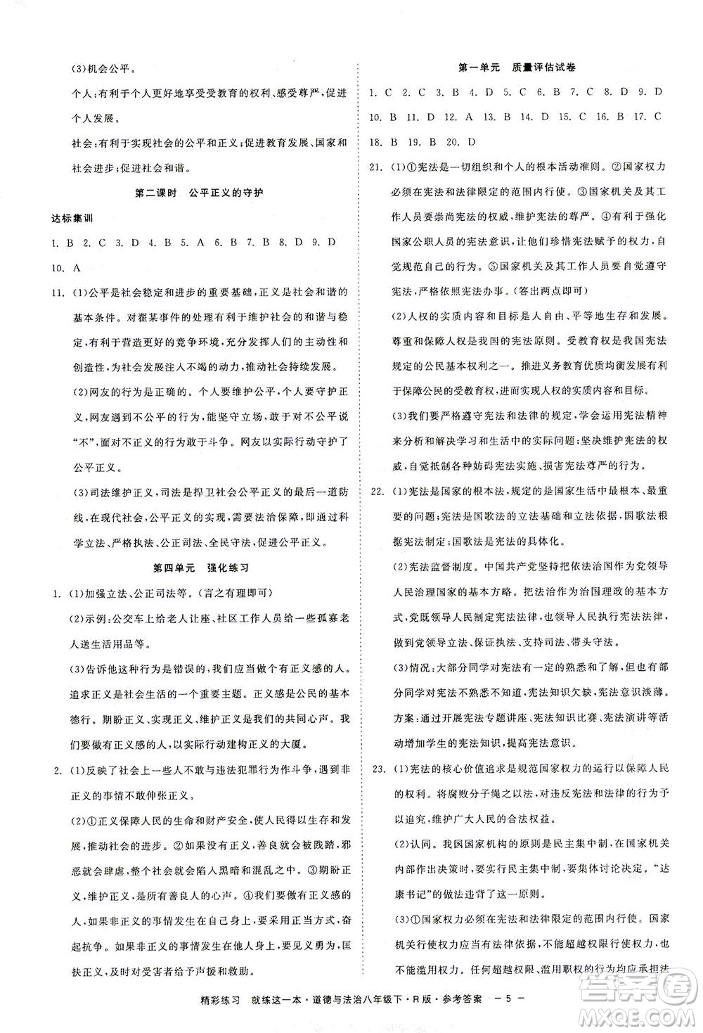 浙江工商大學(xué)出版社2021精彩練習(xí)就練這一本八年級(jí)道德與法治下冊(cè)人教版答案