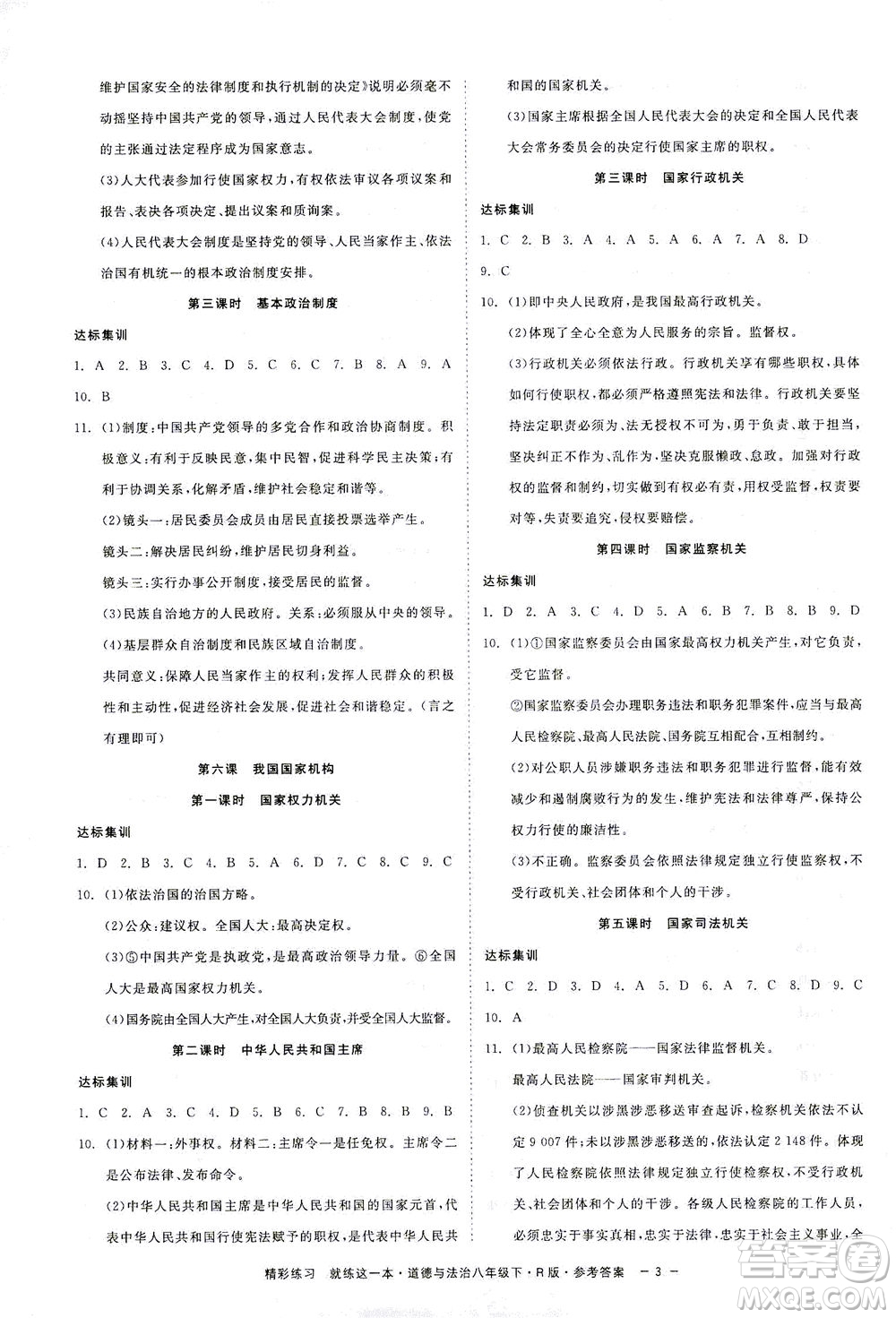 浙江工商大學(xué)出版社2021精彩練習(xí)就練這一本八年級(jí)道德與法治下冊(cè)人教版答案