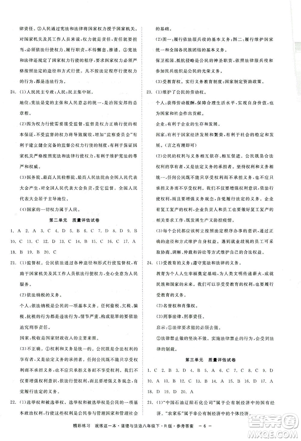 浙江工商大學(xué)出版社2021精彩練習(xí)就練這一本八年級(jí)道德與法治下冊(cè)人教版答案