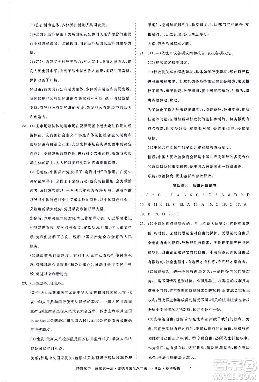 浙江工商大學(xué)出版社2021精彩練習(xí)就練這一本八年級(jí)道德與法治下冊(cè)人教版答案