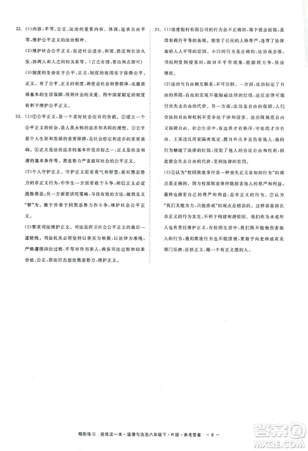浙江工商大學(xué)出版社2021精彩練習(xí)就練這一本八年級(jí)道德與法治下冊(cè)人教版答案