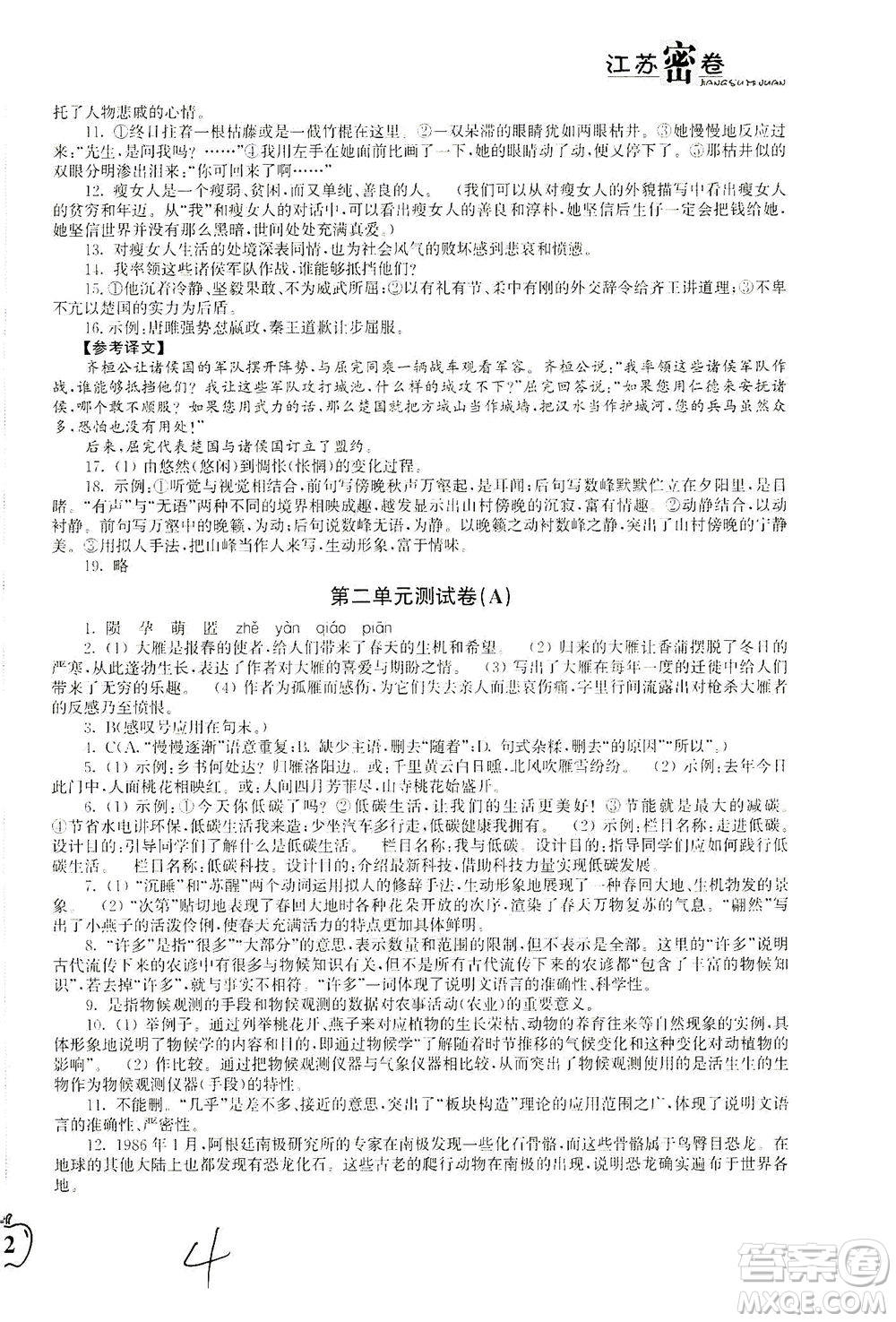 東南大學(xué)出版社2021江蘇密卷語(yǔ)文八年級(jí)下冊(cè)新課標(biāo)全國(guó)版答案