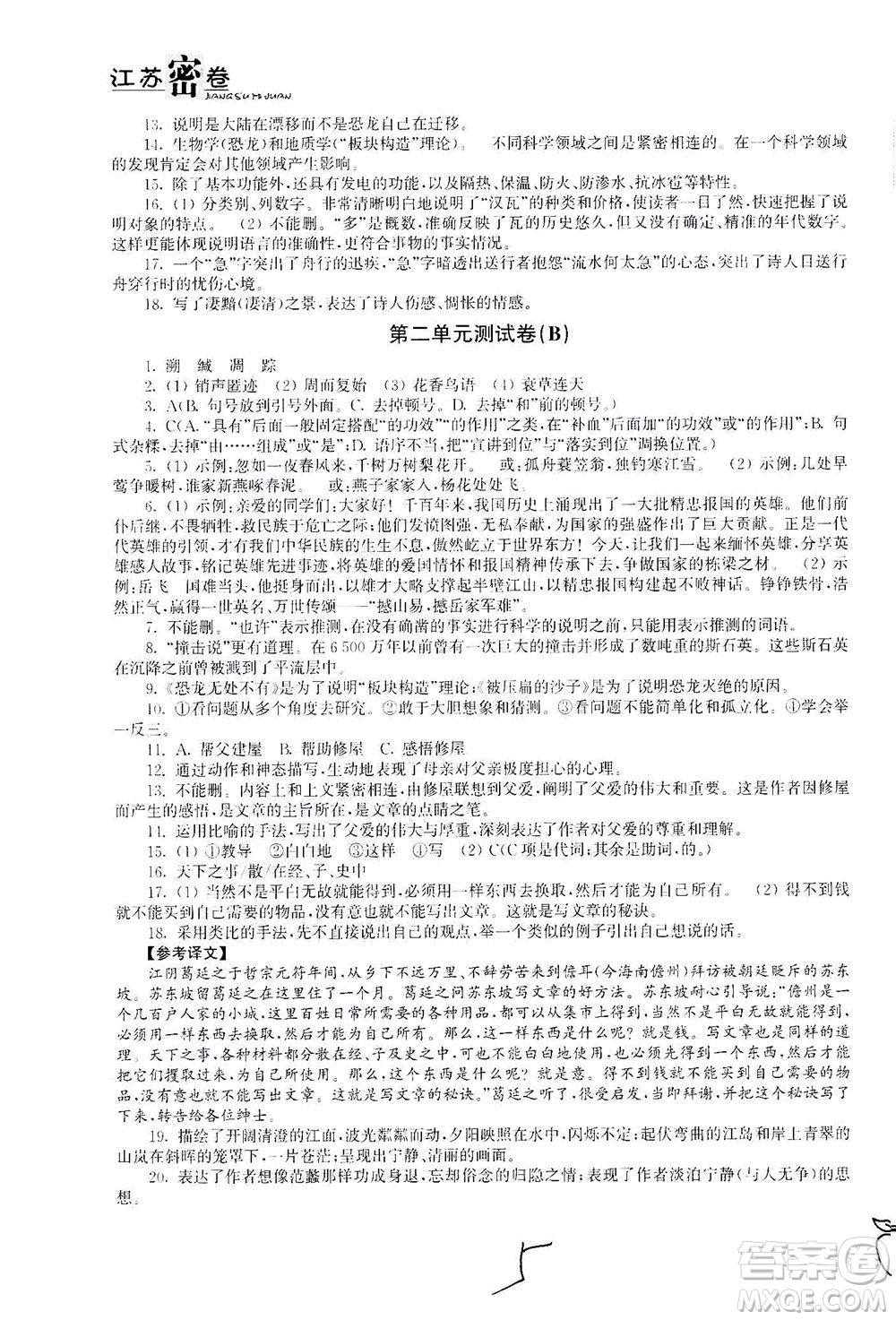 東南大學(xué)出版社2021江蘇密卷語(yǔ)文八年級(jí)下冊(cè)新課標(biāo)全國(guó)版答案