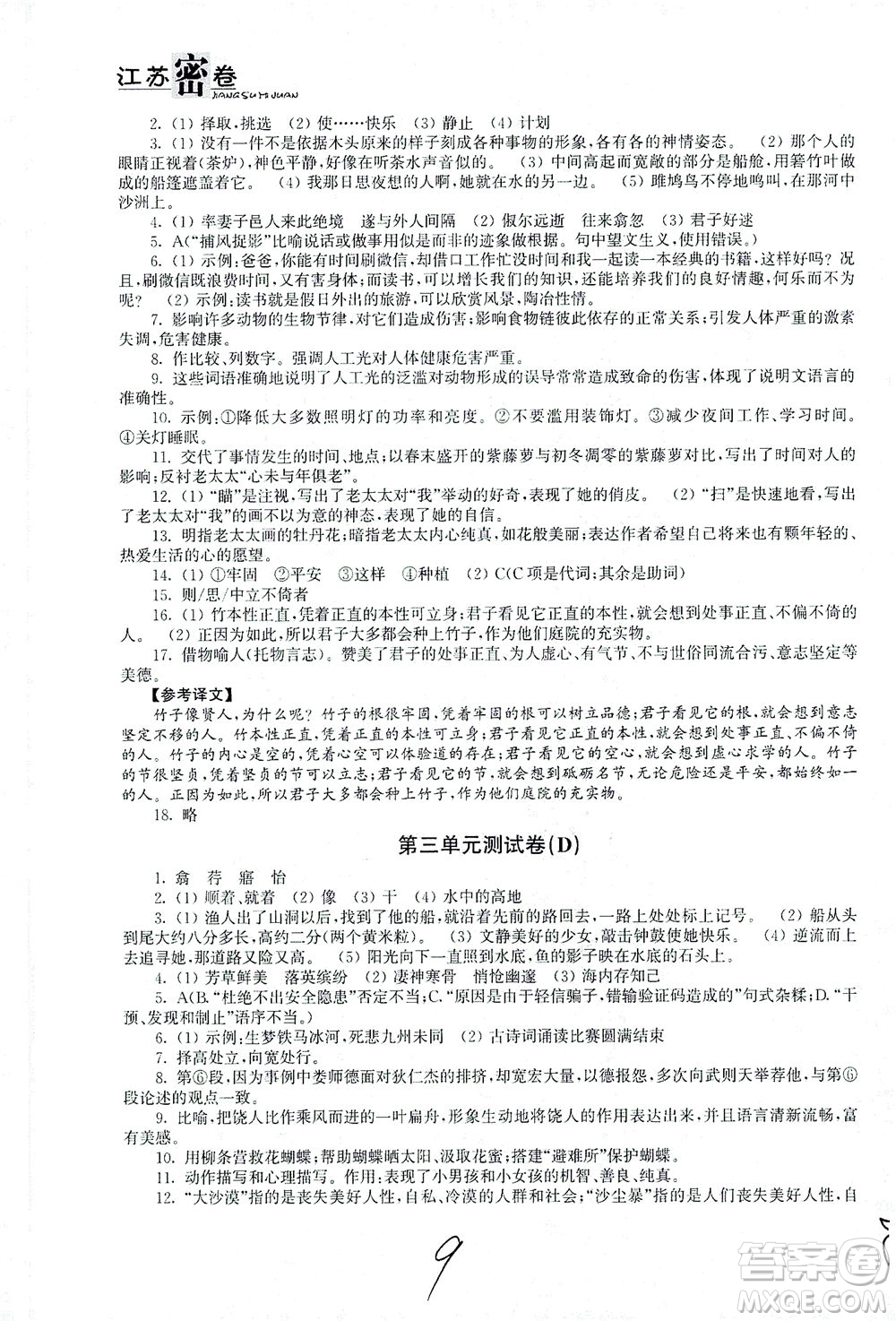 東南大學(xué)出版社2021江蘇密卷語(yǔ)文八年級(jí)下冊(cè)新課標(biāo)全國(guó)版答案