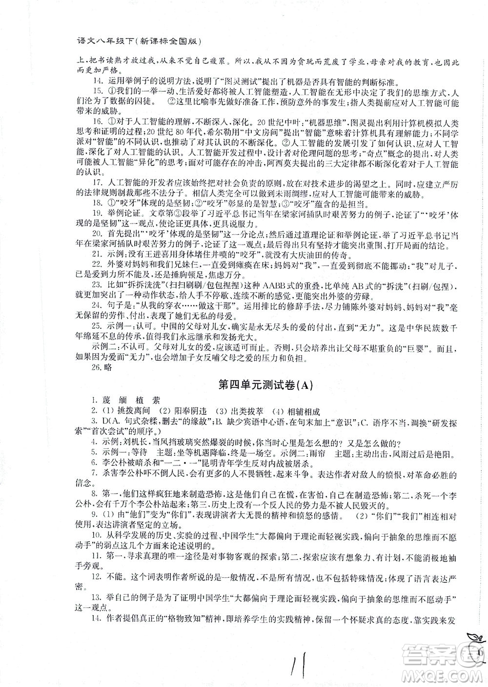 東南大學(xué)出版社2021江蘇密卷語(yǔ)文八年級(jí)下冊(cè)新課標(biāo)全國(guó)版答案