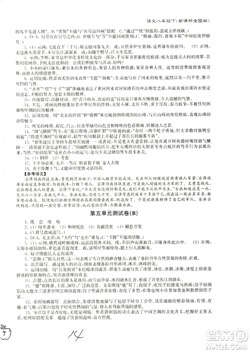 東南大學(xué)出版社2021江蘇密卷語(yǔ)文八年級(jí)下冊(cè)新課標(biāo)全國(guó)版答案