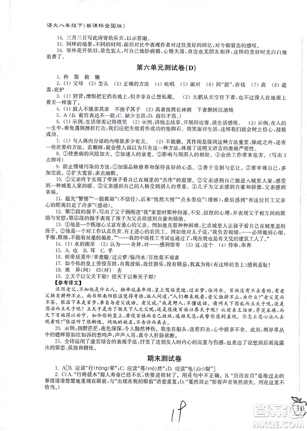東南大學(xué)出版社2021江蘇密卷語(yǔ)文八年級(jí)下冊(cè)新課標(biāo)全國(guó)版答案