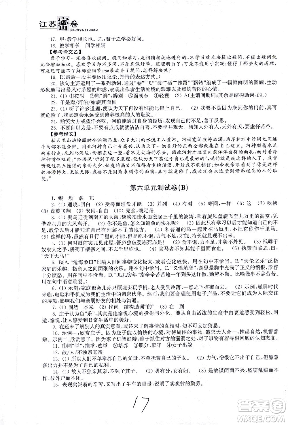 東南大學(xué)出版社2021江蘇密卷語(yǔ)文八年級(jí)下冊(cè)新課標(biāo)全國(guó)版答案