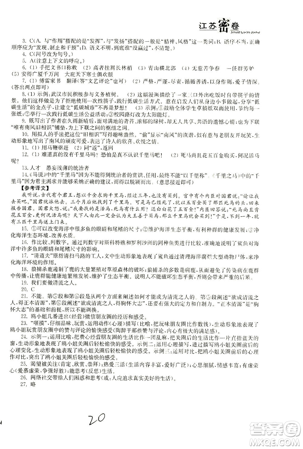 東南大學(xué)出版社2021江蘇密卷語(yǔ)文八年級(jí)下冊(cè)新課標(biāo)全國(guó)版答案