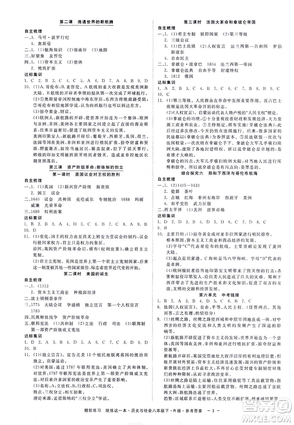 浙江工商大學(xué)出版社2021精彩練習(xí)就練這一本八年級歷史下冊人教版答案