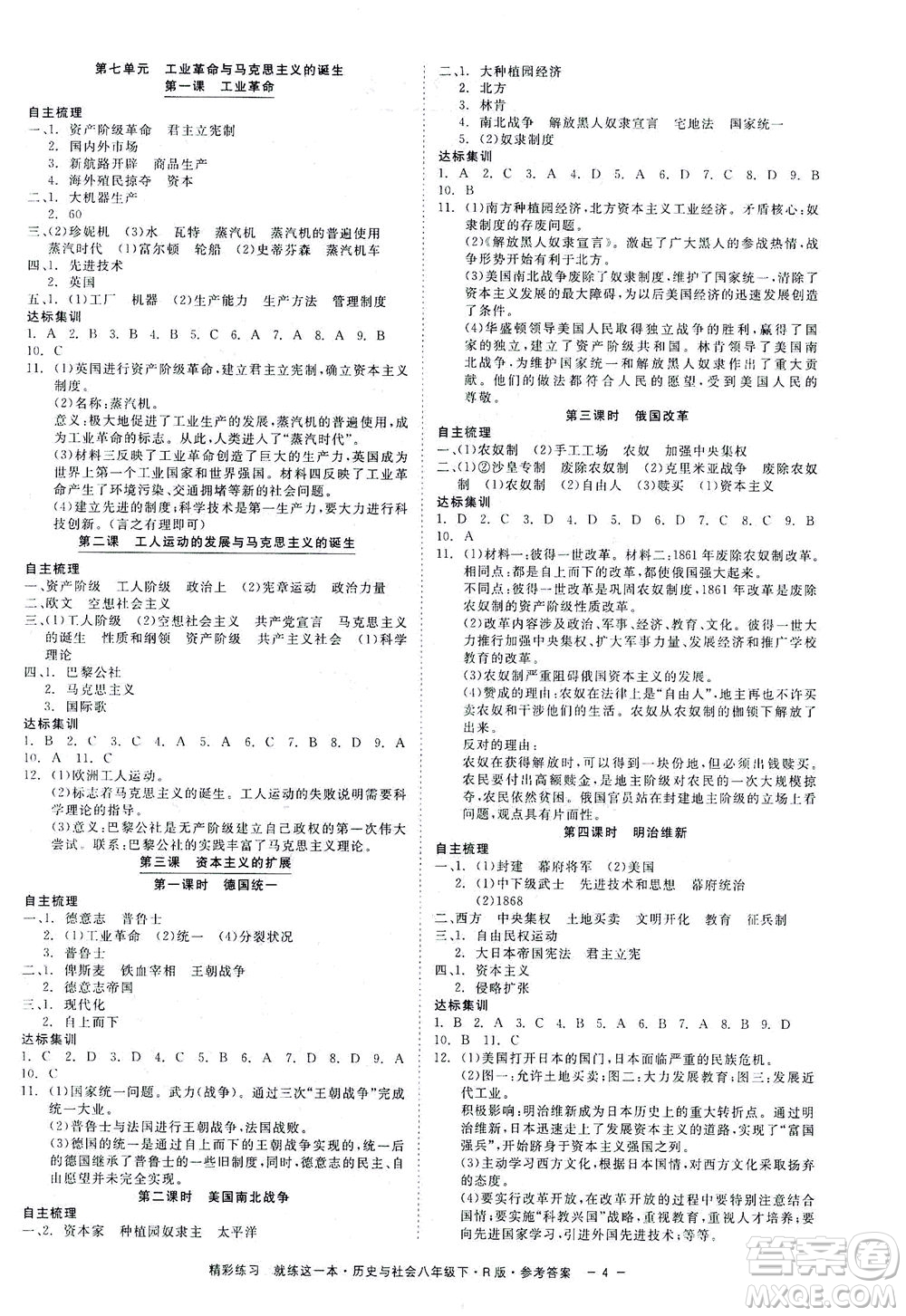 浙江工商大學(xué)出版社2021精彩練習(xí)就練這一本八年級歷史下冊人教版答案