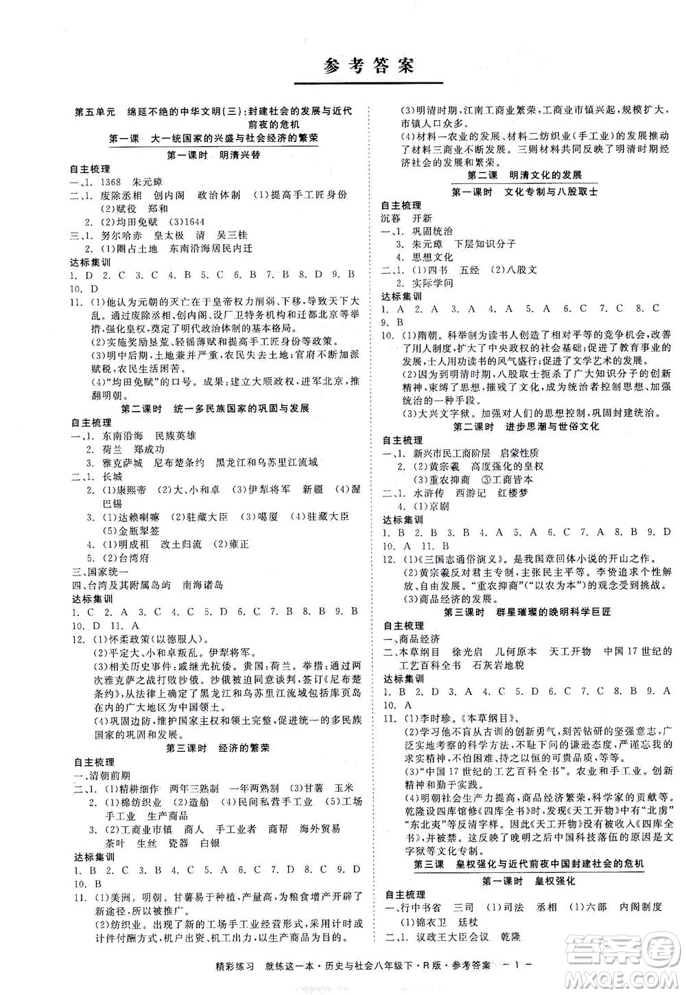 浙江工商大學(xué)出版社2021精彩練習(xí)就練這一本八年級歷史下冊人教版答案