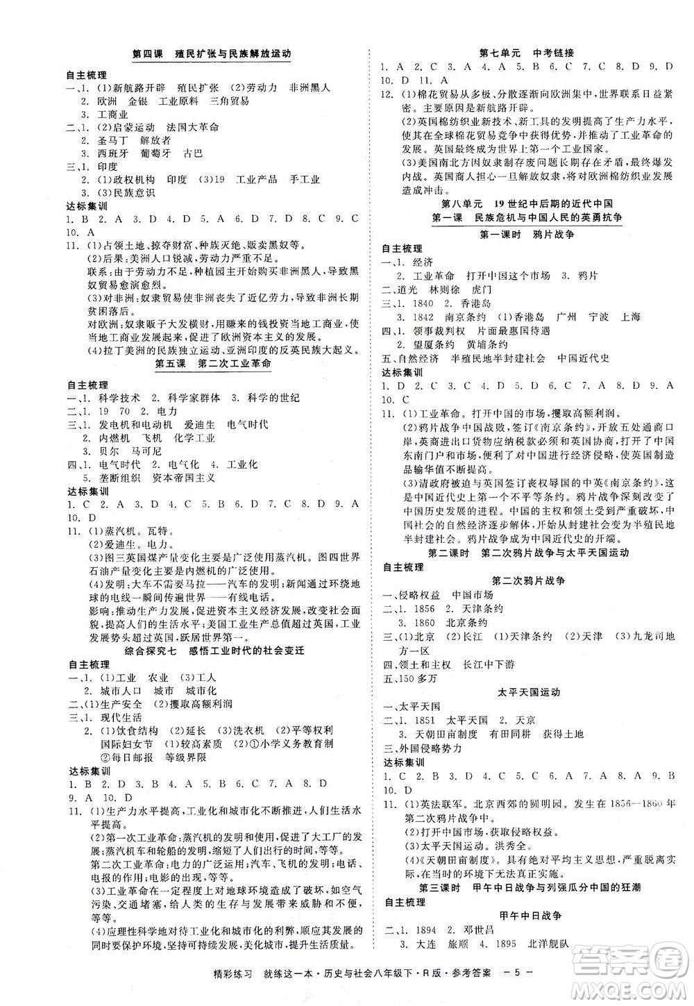 浙江工商大學(xué)出版社2021精彩練習(xí)就練這一本八年級歷史下冊人教版答案
