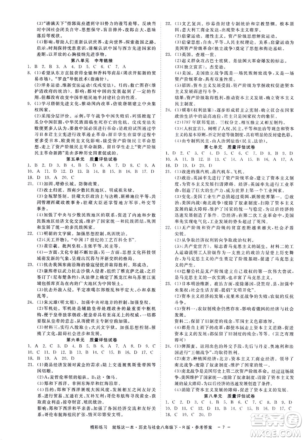 浙江工商大學(xué)出版社2021精彩練習(xí)就練這一本八年級歷史下冊人教版答案