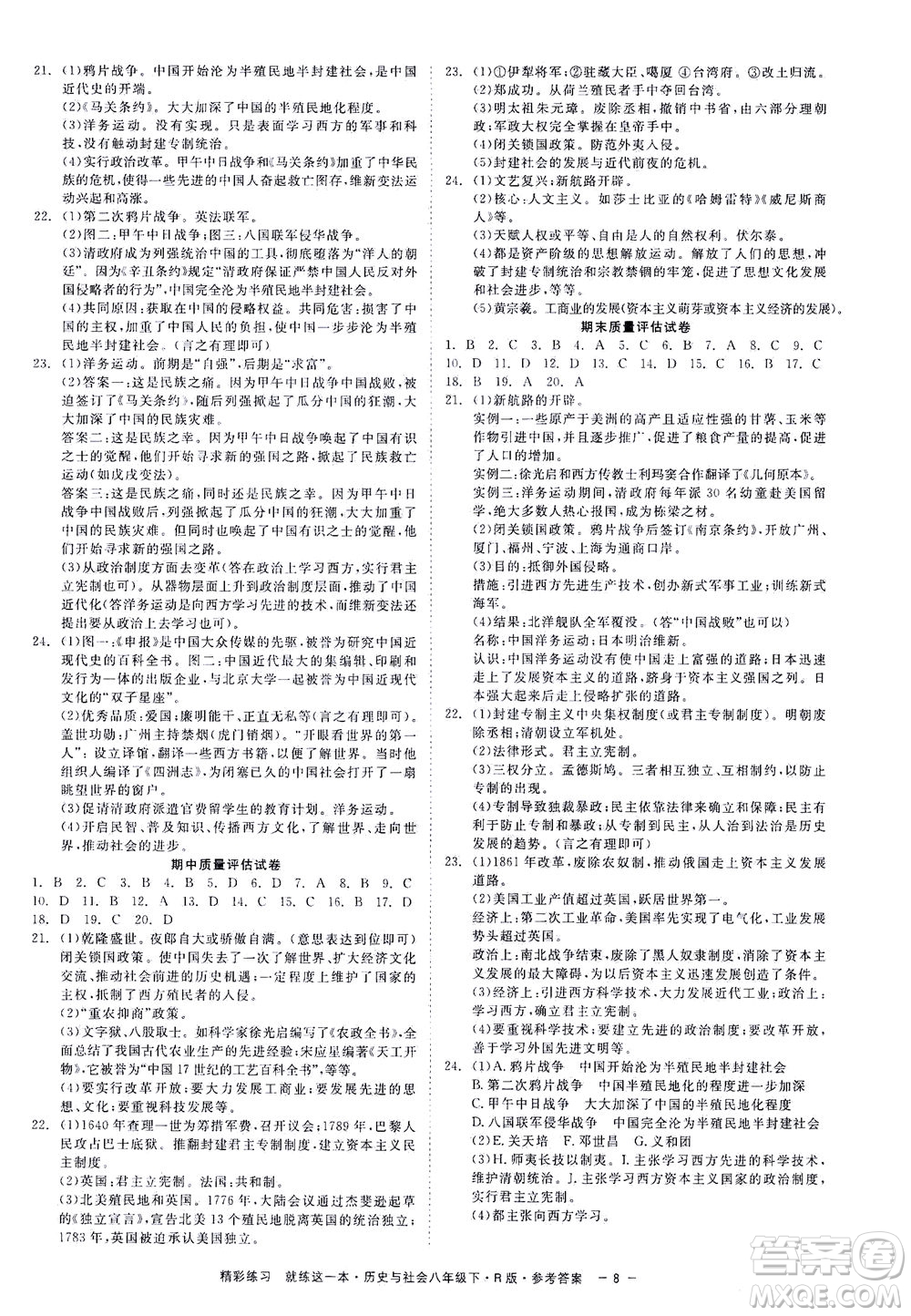 浙江工商大學(xué)出版社2021精彩練習(xí)就練這一本八年級歷史下冊人教版答案