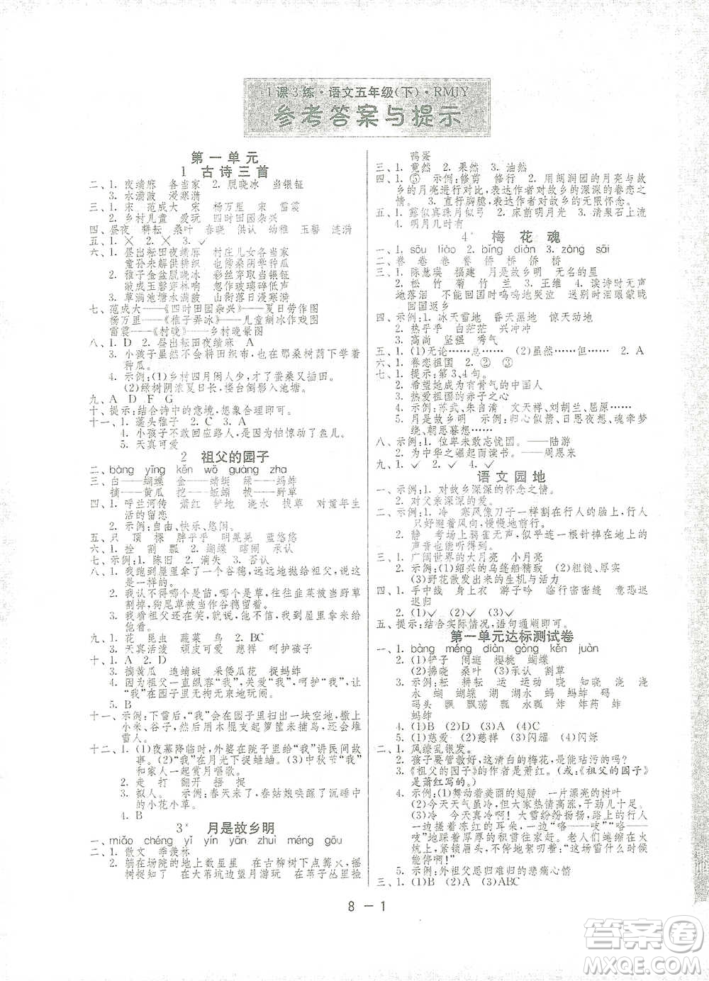 江蘇人民出版社2021年1課3練單元達(dá)標(biāo)測(cè)試五年級(jí)下冊(cè)語(yǔ)文人教版參考答案