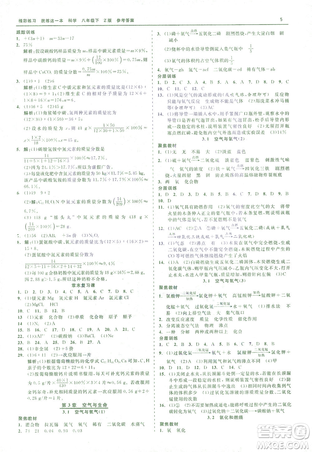 浙江工商大學(xué)出版社2021精彩練習(xí)就練這一本八年級科學(xué)下冊浙教版答案