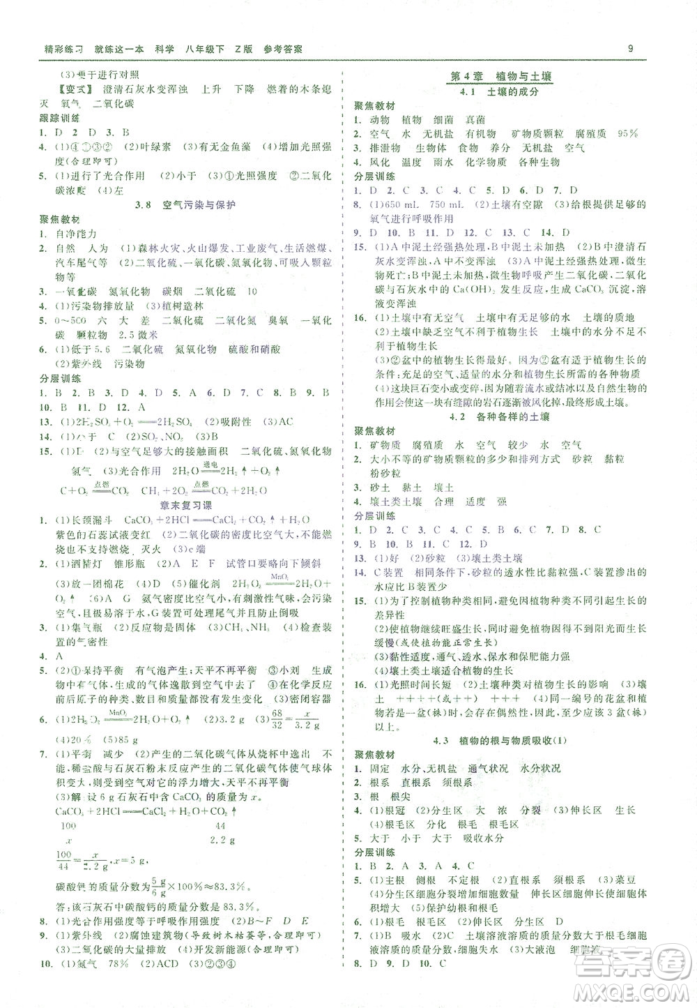 浙江工商大學(xué)出版社2021精彩練習(xí)就練這一本八年級科學(xué)下冊浙教版答案