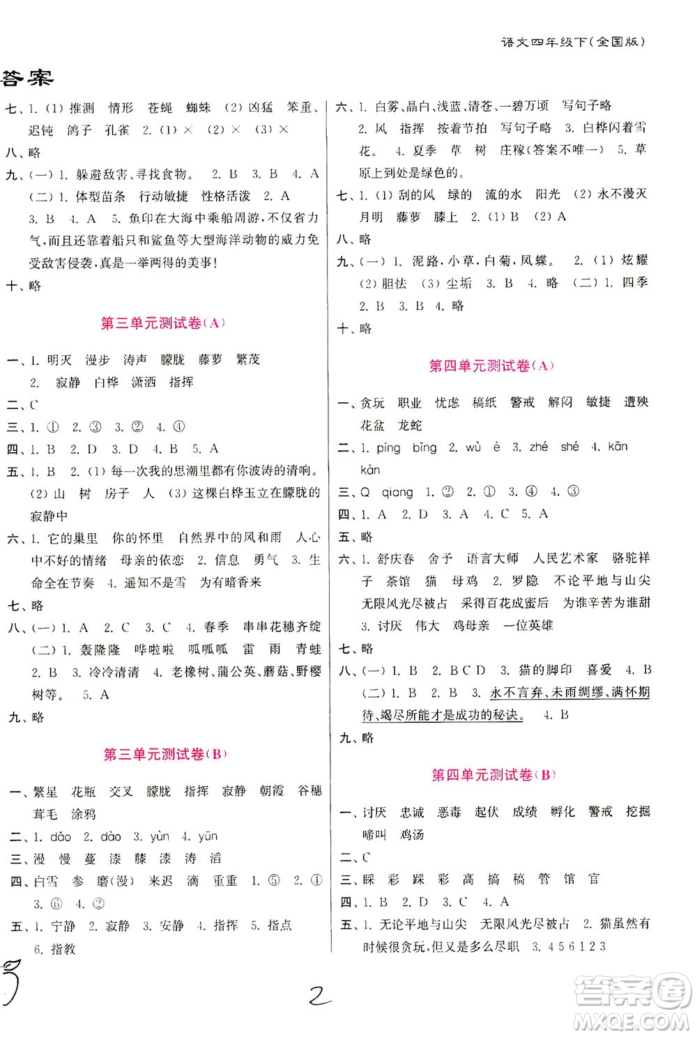 東南大學(xué)出版社2021江蘇密卷語(yǔ)文四年級(jí)下冊(cè)全國(guó)版答案