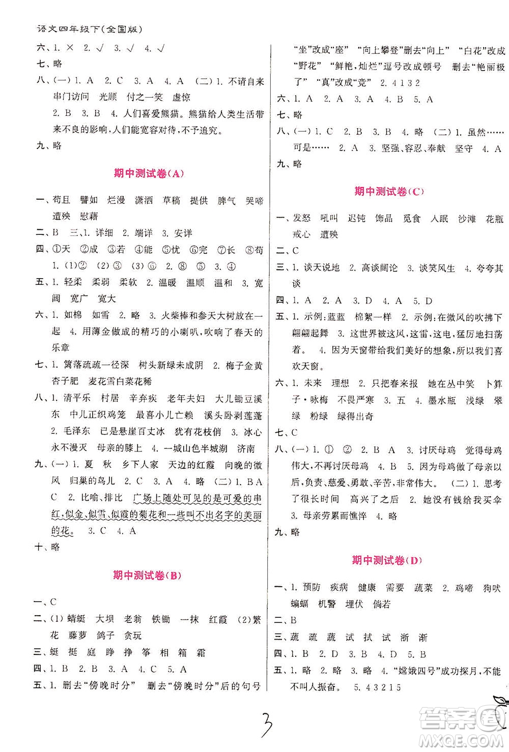 東南大學(xué)出版社2021江蘇密卷語(yǔ)文四年級(jí)下冊(cè)全國(guó)版答案