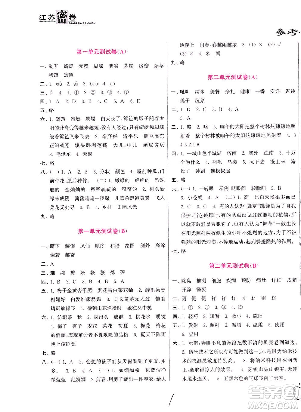 東南大學(xué)出版社2021江蘇密卷語(yǔ)文四年級(jí)下冊(cè)全國(guó)版答案