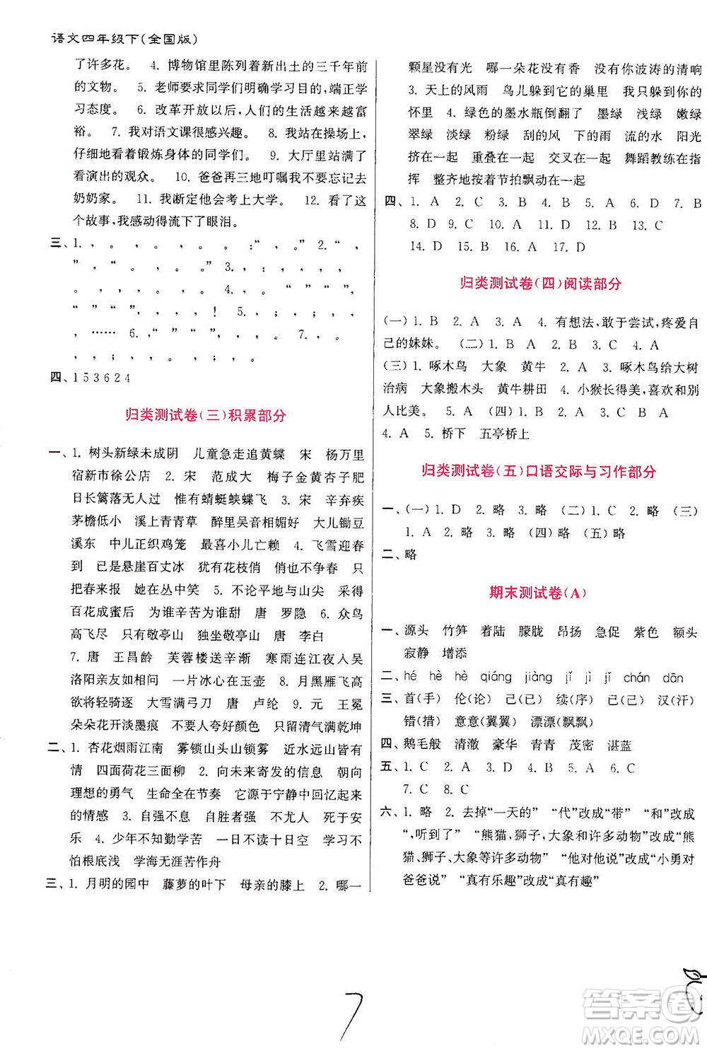 東南大學(xué)出版社2021江蘇密卷語(yǔ)文四年級(jí)下冊(cè)全國(guó)版答案