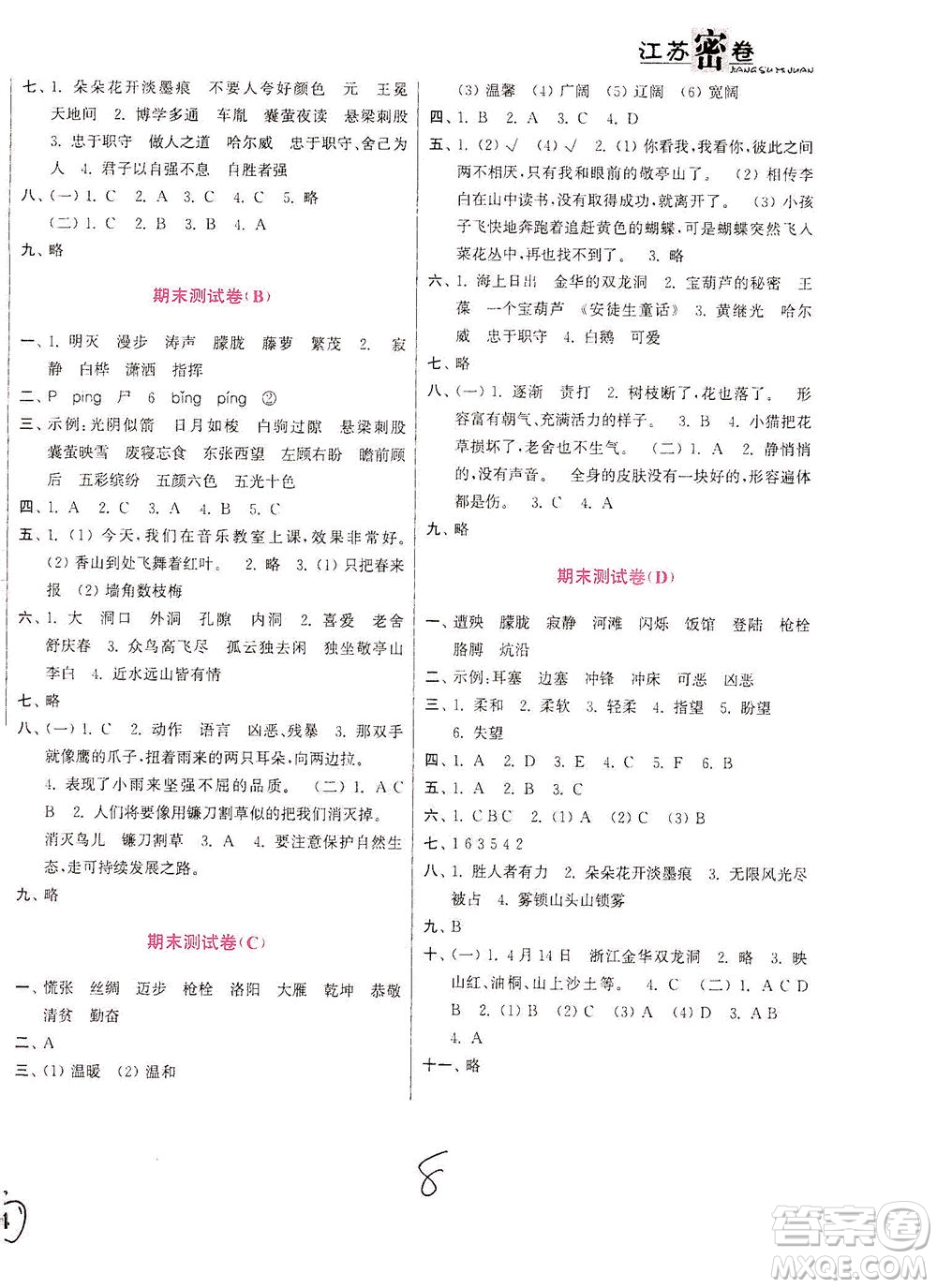 東南大學(xué)出版社2021江蘇密卷語(yǔ)文四年級(jí)下冊(cè)全國(guó)版答案