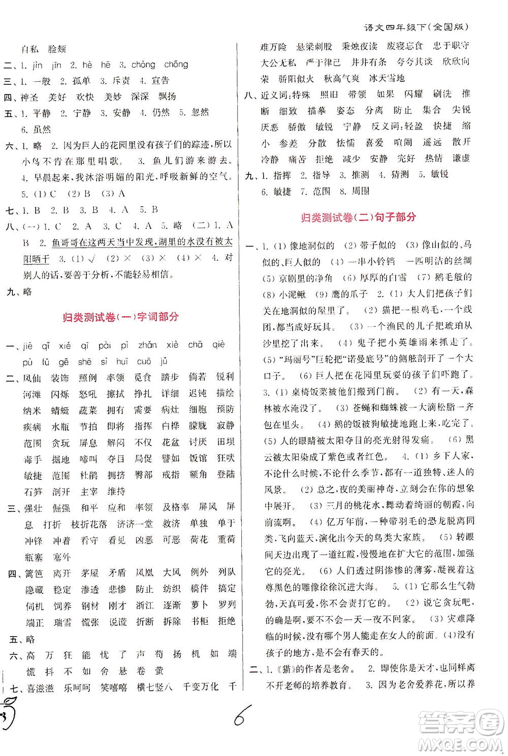 東南大學(xué)出版社2021江蘇密卷語(yǔ)文四年級(jí)下冊(cè)全國(guó)版答案