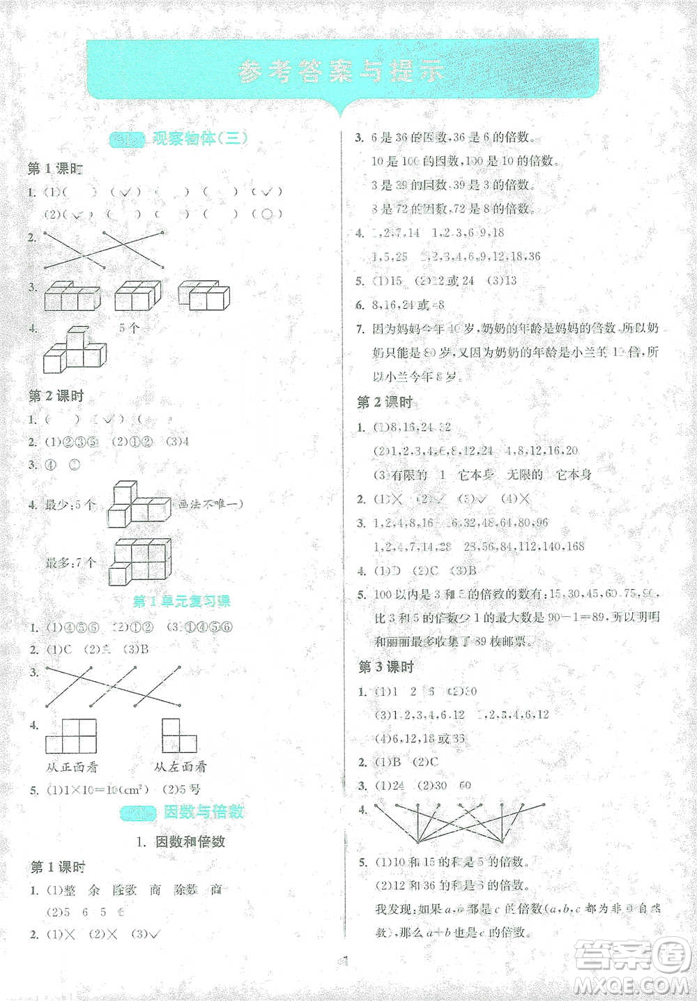 江蘇人民出版社2021年1課3練單元達(dá)標(biāo)測試五年級下冊數(shù)學(xué)人教版參考答案