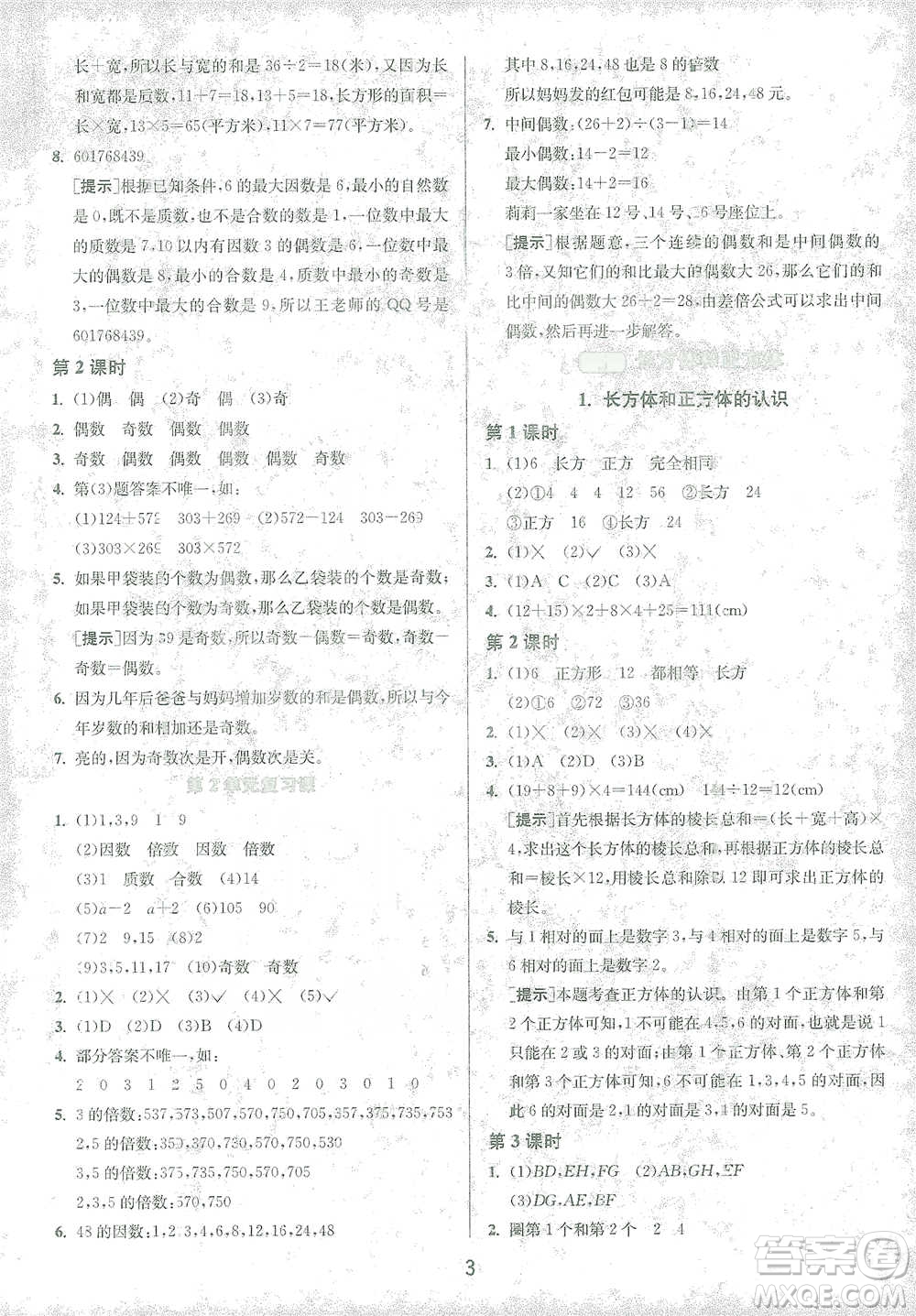 江蘇人民出版社2021年1課3練單元達(dá)標(biāo)測試五年級下冊數(shù)學(xué)人教版參考答案
