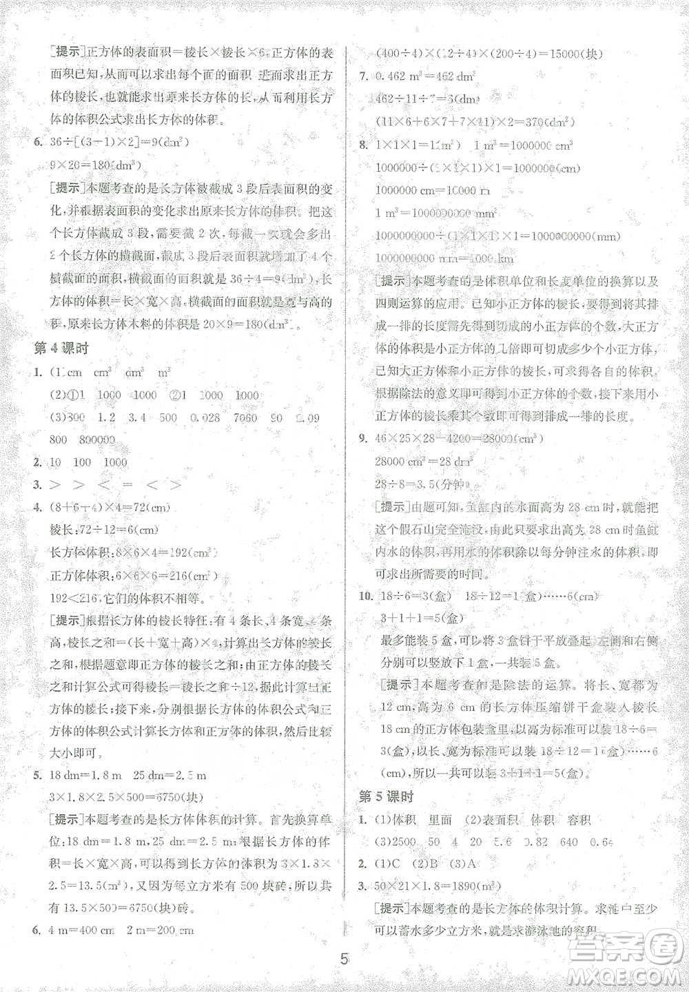 江蘇人民出版社2021年1課3練單元達(dá)標(biāo)測試五年級下冊數(shù)學(xué)人教版參考答案