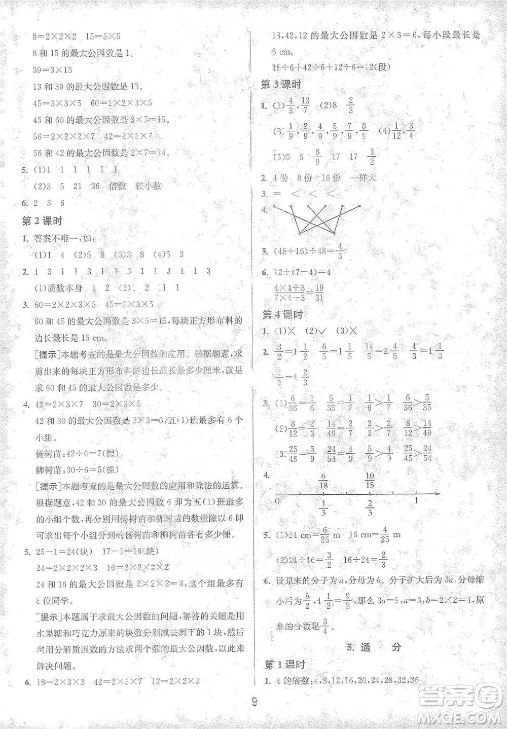 江蘇人民出版社2021年1課3練單元達(dá)標(biāo)測試五年級下冊數(shù)學(xué)人教版參考答案