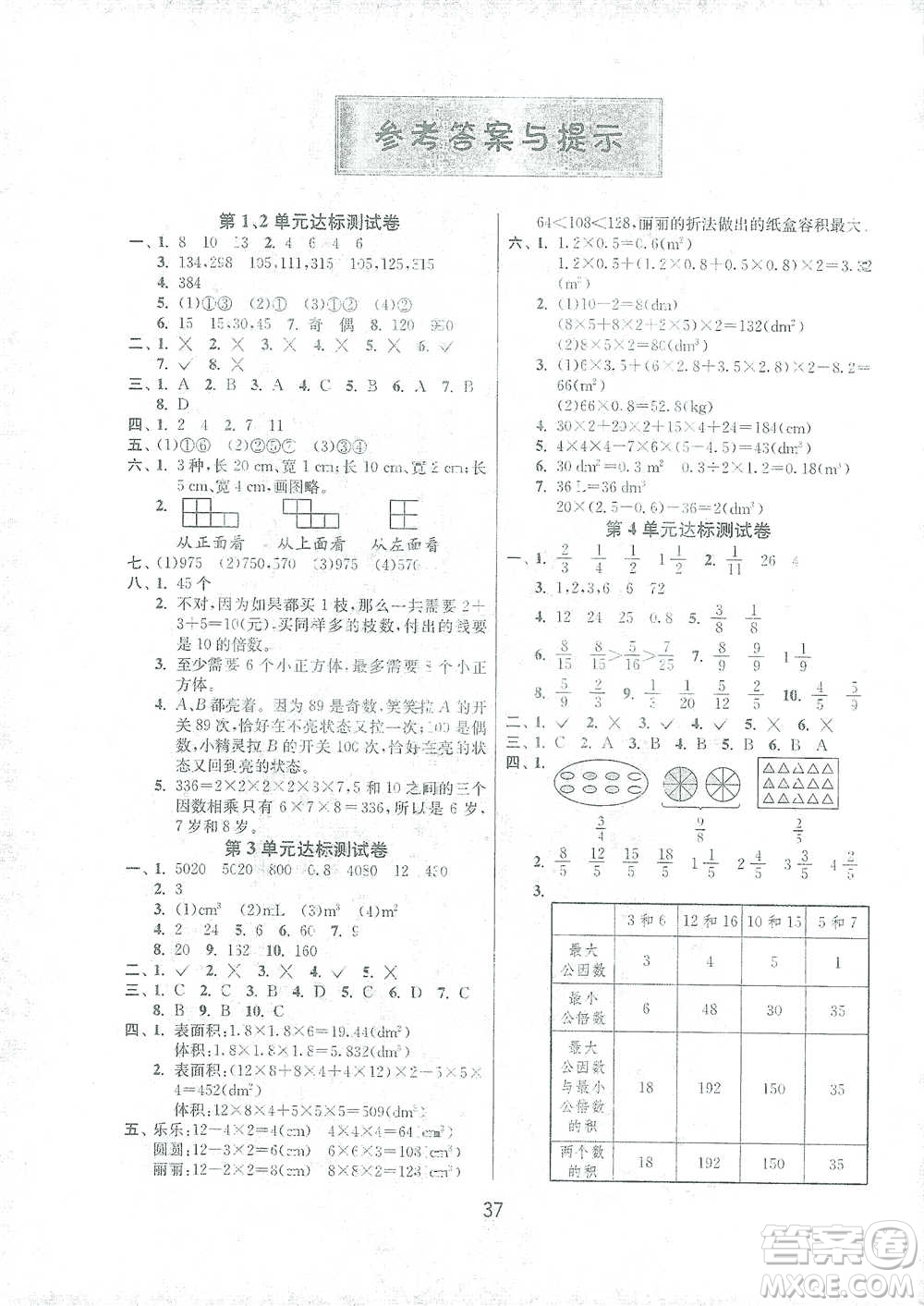 江蘇人民出版社2021年1課3練單元達(dá)標(biāo)測試五年級下冊數(shù)學(xué)人教版參考答案
