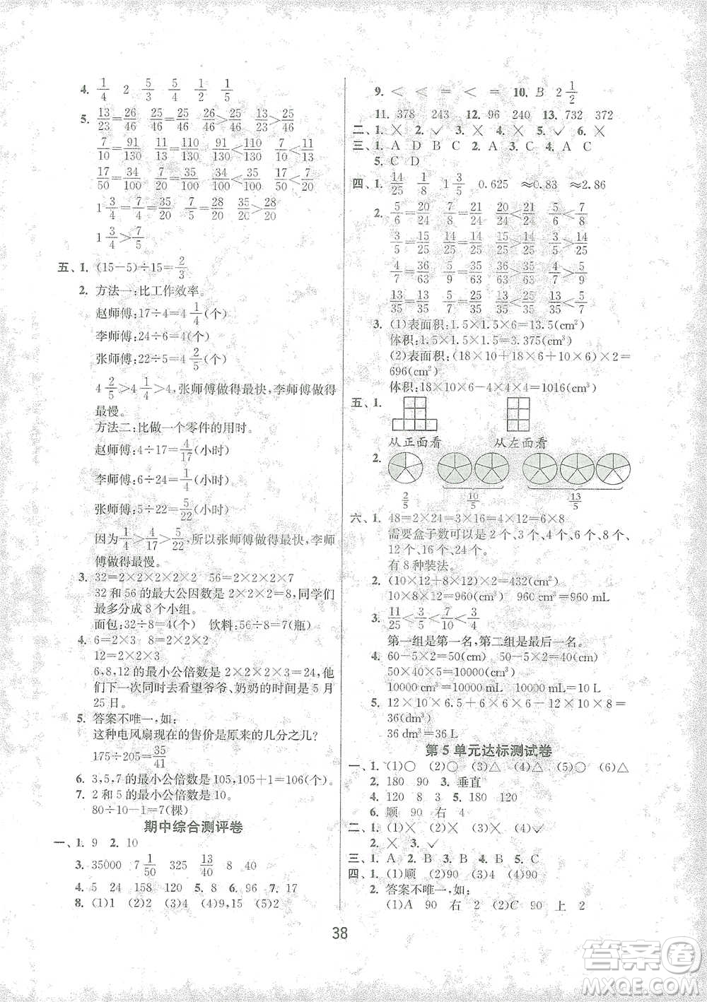 江蘇人民出版社2021年1課3練單元達(dá)標(biāo)測試五年級下冊數(shù)學(xué)人教版參考答案