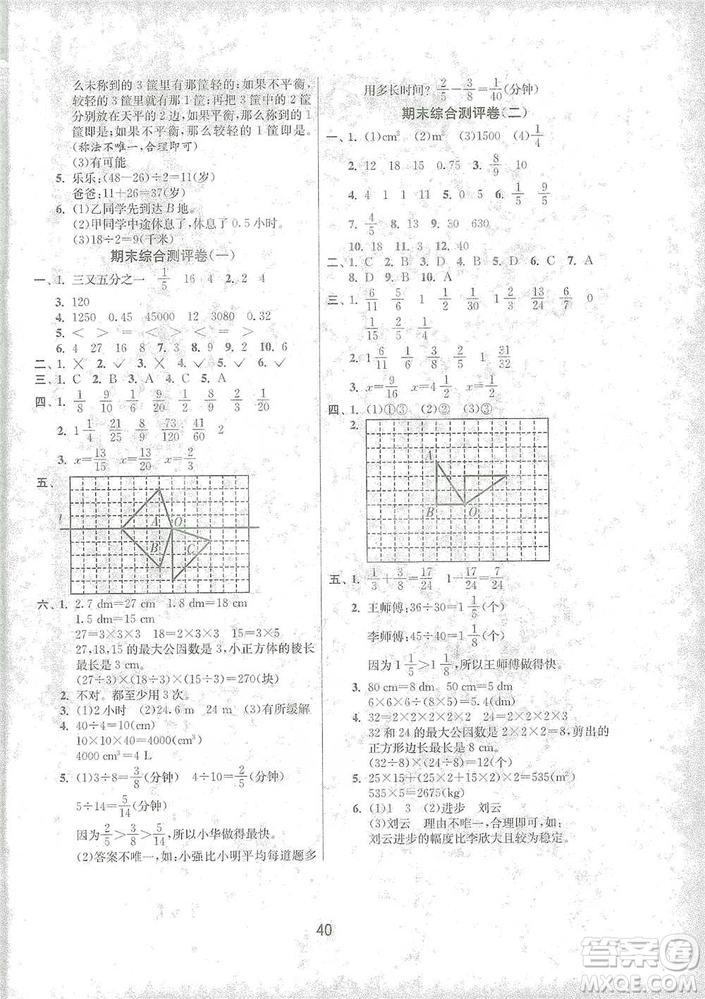 江蘇人民出版社2021年1課3練單元達(dá)標(biāo)測試五年級下冊數(shù)學(xué)人教版參考答案