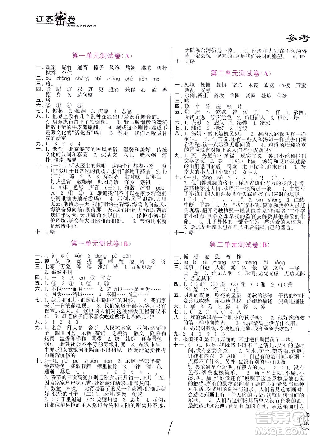 東南大學(xué)出版社2021江蘇密卷語文六年級(jí)下冊(cè)全國(guó)版答案