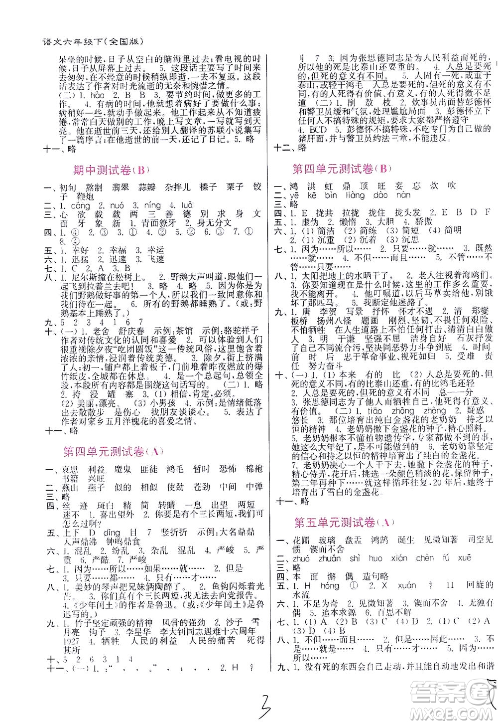 東南大學(xué)出版社2021江蘇密卷語文六年級(jí)下冊(cè)全國(guó)版答案