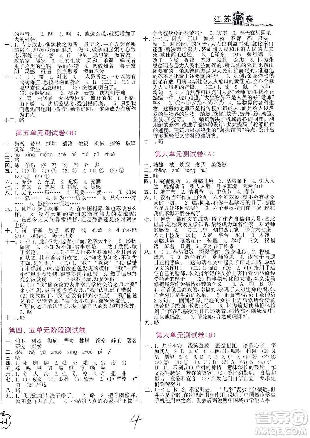 東南大學(xué)出版社2021江蘇密卷語文六年級(jí)下冊(cè)全國(guó)版答案