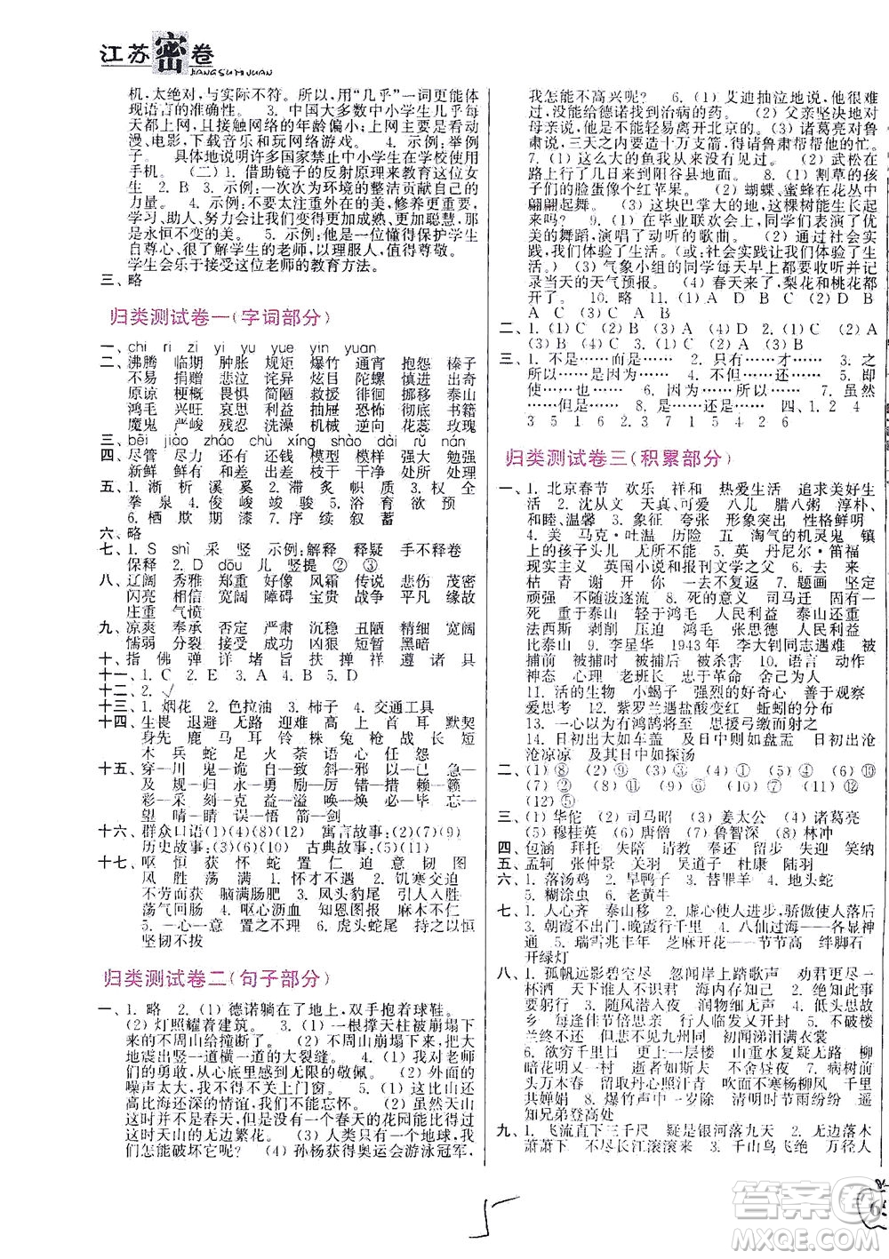 東南大學(xué)出版社2021江蘇密卷語文六年級(jí)下冊(cè)全國(guó)版答案