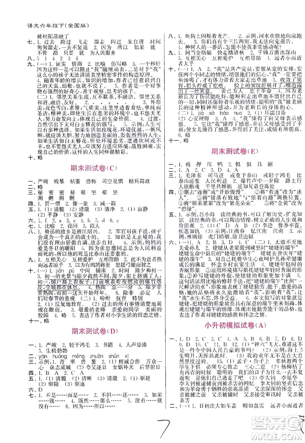 東南大學(xué)出版社2021江蘇密卷語文六年級(jí)下冊(cè)全國(guó)版答案
