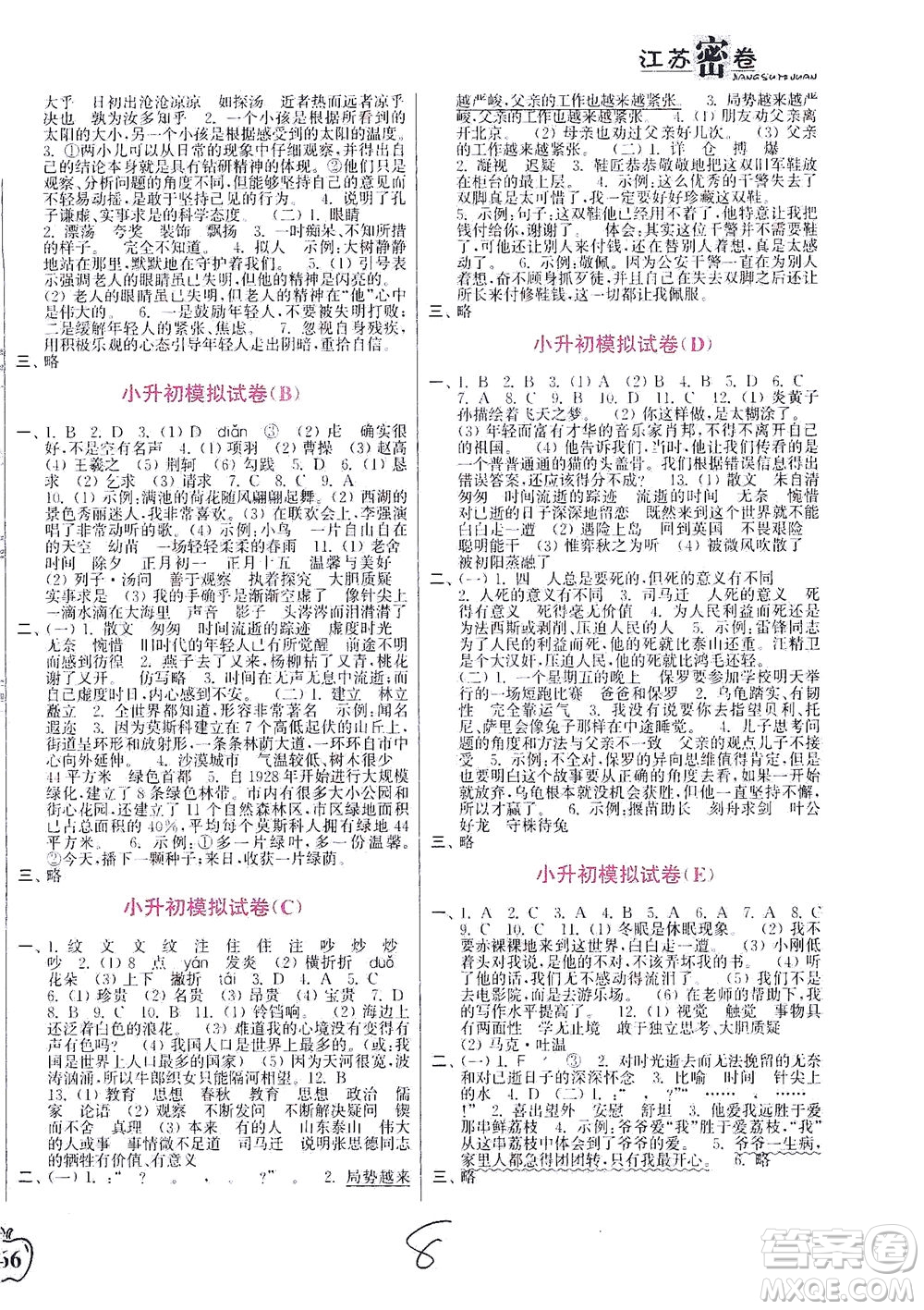東南大學(xué)出版社2021江蘇密卷語文六年級(jí)下冊(cè)全國(guó)版答案