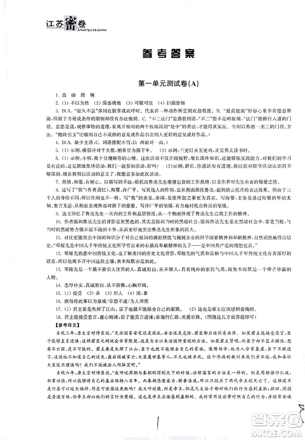 東南大學(xué)出版社2021江蘇密卷語文七年級下冊新課標(biāo)全國版答案